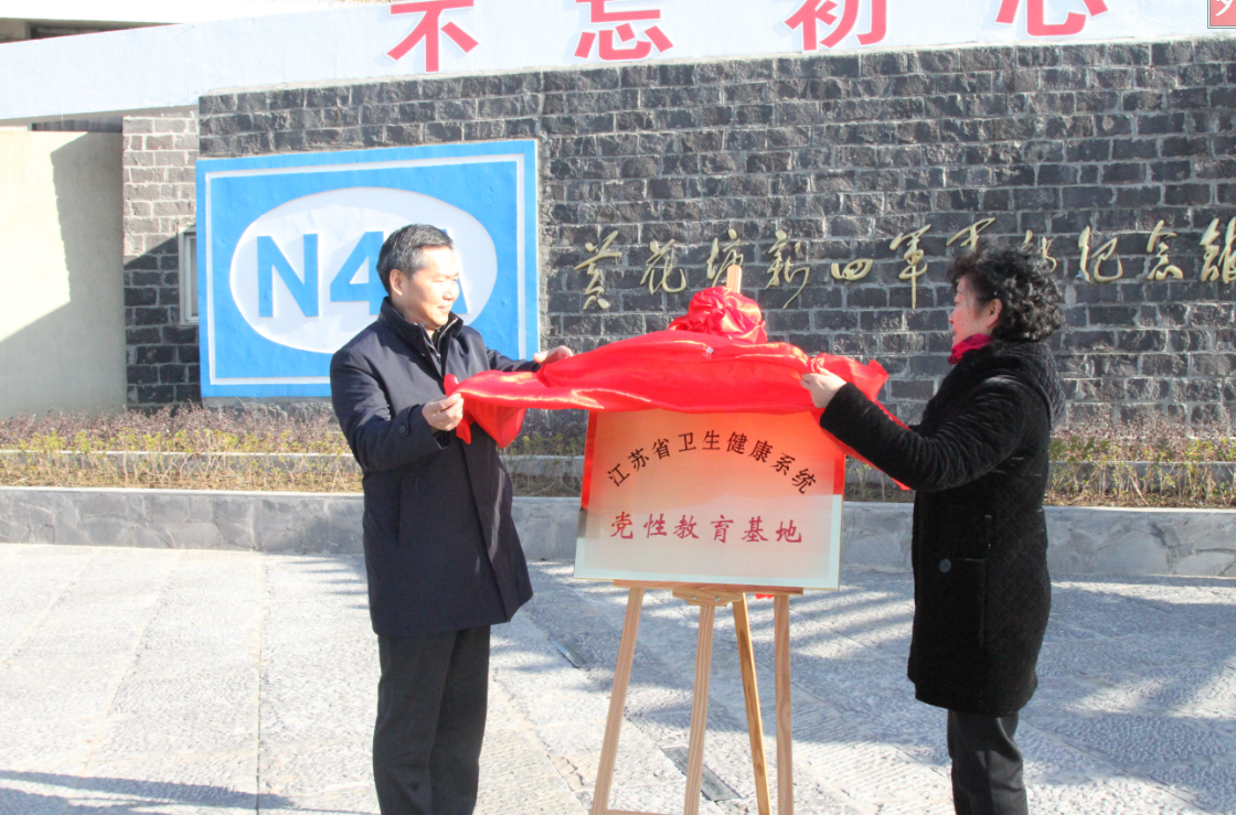 江苏省卫生健康系统党性教育基地挂牌成立