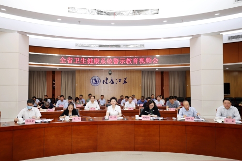 省卫生健康委召开全省卫生健康系统警示教育会