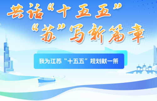 我为江苏“十五五”规划献一策