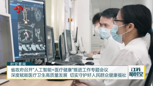 省政府召开“人工智能+医疗健康”推进工作专题会议