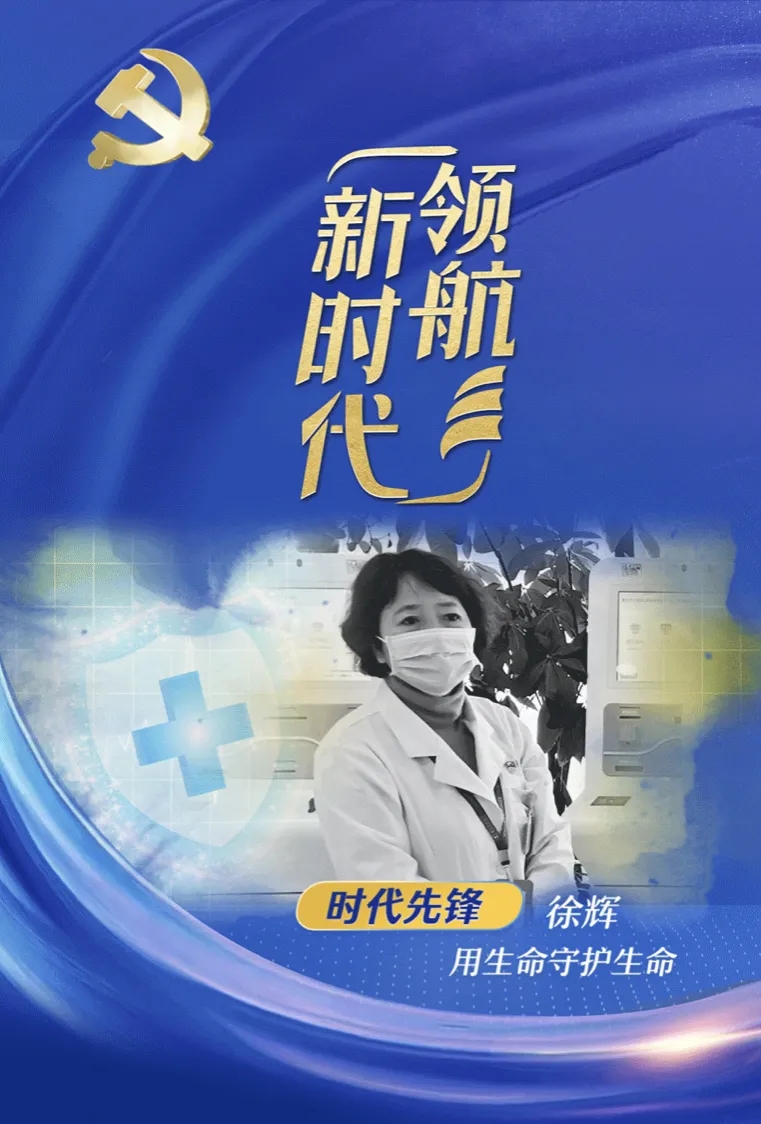 时代先锋徐辉用生命守护生命