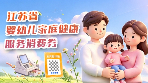 江苏面向0-3岁婴幼儿家庭发放健康服务消费券